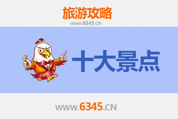 乐东莺歌海镇十大必游景点